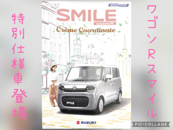 ワゴンＲスマイルの特別仕様車登場！